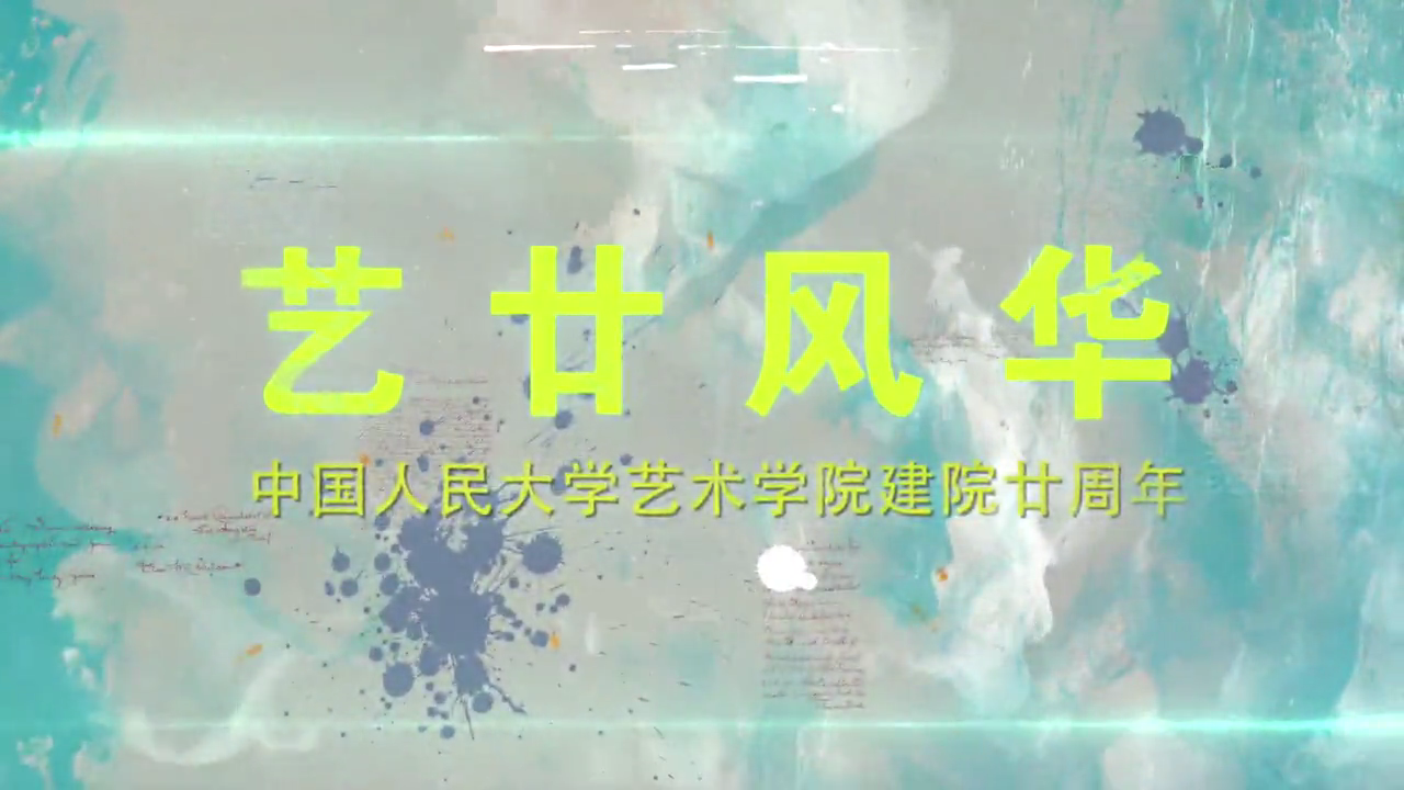 《艺廿风华》人大日本成人电影
20周年宣传片